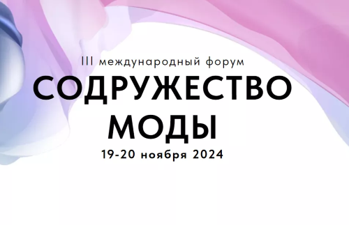 Приглашаем на III Международный форум "Содружество моды"