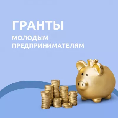 Гранты молодым предпринимателям: второй поток