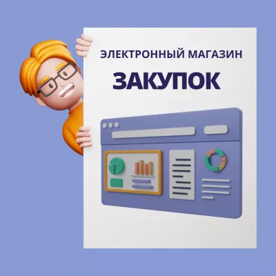 Как функционирует площадка электронного магазина закупок