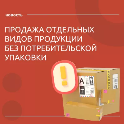 Продажа отдельных видов товаров без потребительской упаковки