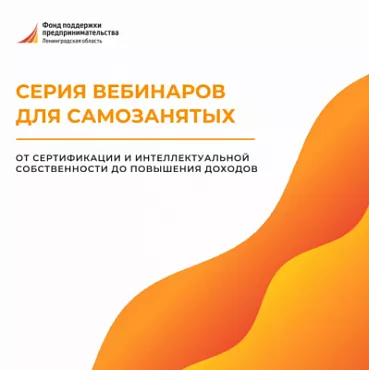 Приглашаем самозанятых на серию вебинаров