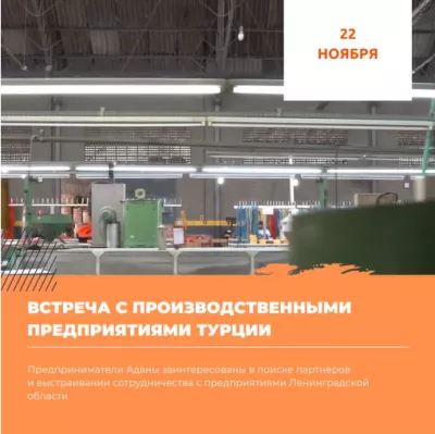 Производственные предприятия Турции в поиске партнеров и выстраивании сотрудничества с Ленобластными предприятиями