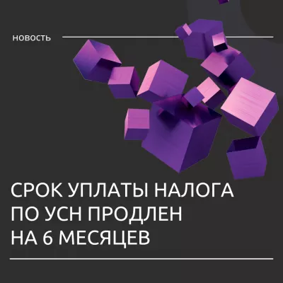 Срок уплаты налога по упрощенной системе для бизнеса продлен