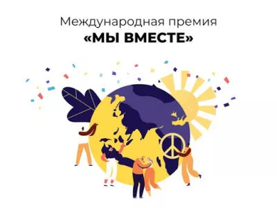 Стартовала Международная Премия #МЫВМЕСТЕ