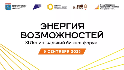 Продолжается регистрация на бизнес-форум «Энергия возможностей»