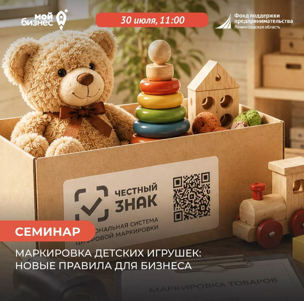 Семинар по работе в системе «Честный знак» ТГ «Игры и игрушки для детей»