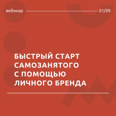 1 сентября состоится вебинар "Быстрый старт самозанятого с помощью личного бренда"