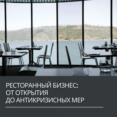 Приглашаем принять участие в вебинаре «Ресторанный бизнес: от этапа создания до антикризисных мер»