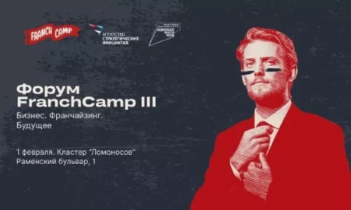 Большой форум для предпринимателей FranchCamp III «Бизнес. Франчайзинг. Будущее»