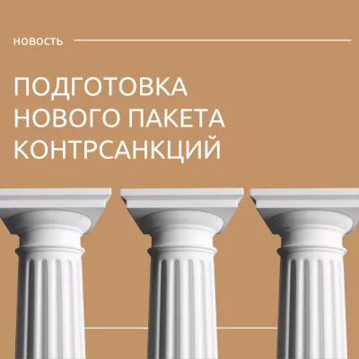 Мишустин сообщил о подготовке нового пакета контрсанкций