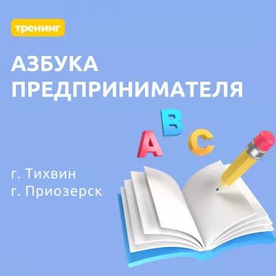 "Азбука предпринимателя" в Тихвине и Приозерске