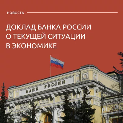 Доклад о российском банке. Региональная экономика доклад банк России фото.