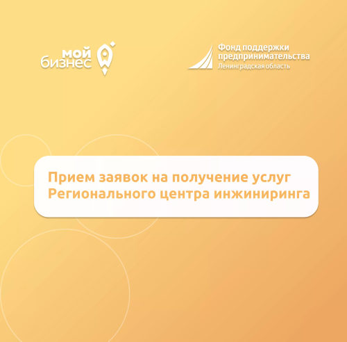 Продолжается прием заявок на получение услуг Регионального центра инжиниринга