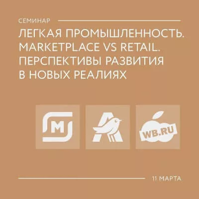 Легкая промышленность. Marketplace VS Retail. Перспективы развития в новых реалиях