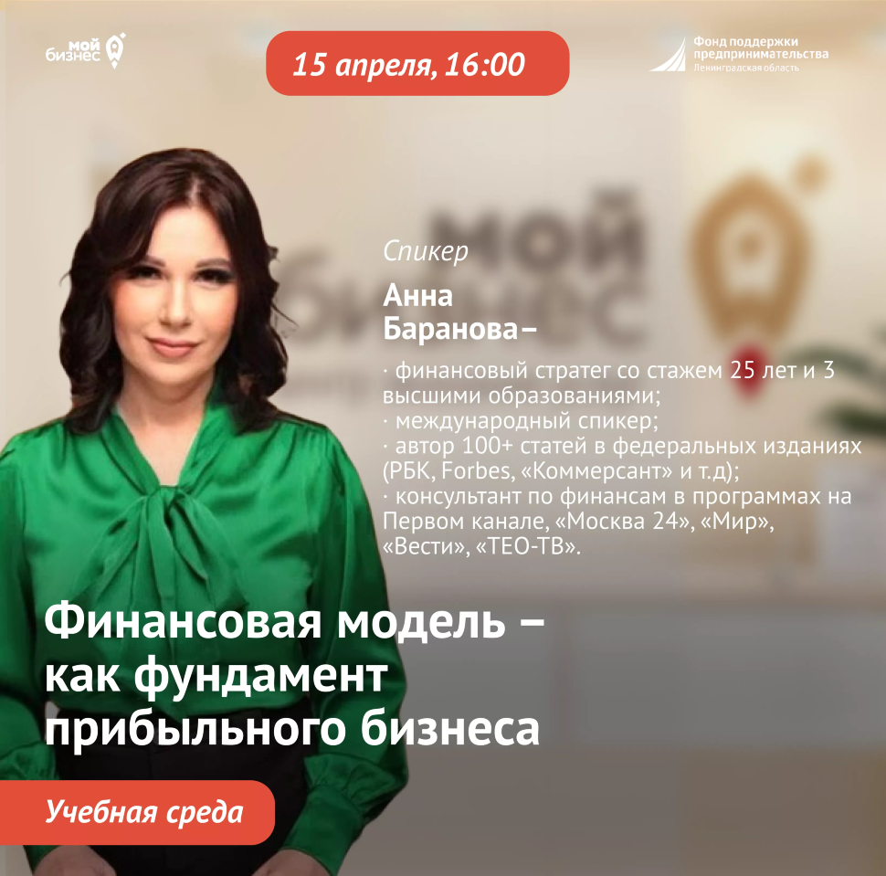 Учебная среда «Финансовая модель – как фундамент прибыльного бизнеса»