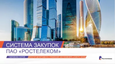 Как стать поставщиком Ростелекома