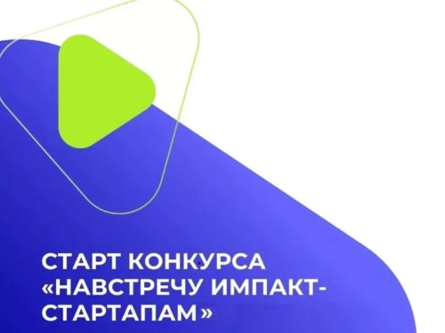Открыт прием заявок на участие во Всероссийском конкурсе программы «Навстречу импакт-стартапам» – 2026
