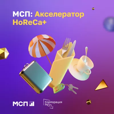 Идет прием заявок в «МСП: Акселератор HoReCa+»