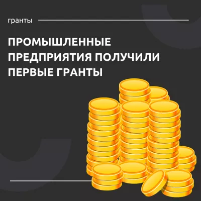 Три промышленных предприятия получили первые гранты