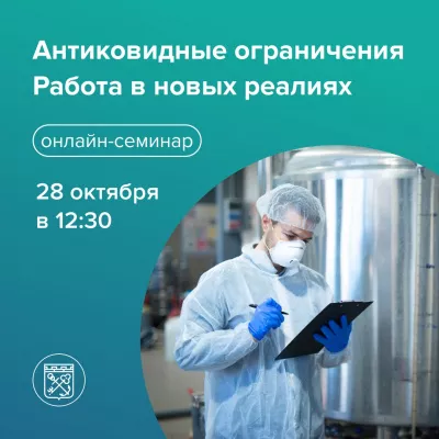 28 октября пройдет онлайн-семинар для работодателей региона о работе в условиях ковид-ограничений