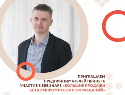 Продолжается регистрация на вебинар «Большие продажи без компромиссов и оправданий»