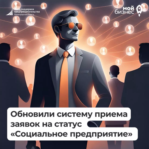 Обновили платформу для подачи заявок на статус «Социальное предприятие»