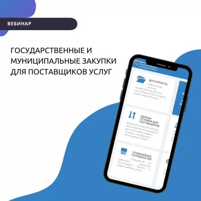 24 августа вебинар "Государственные и муниципальные закупки для поставщиков услуг"