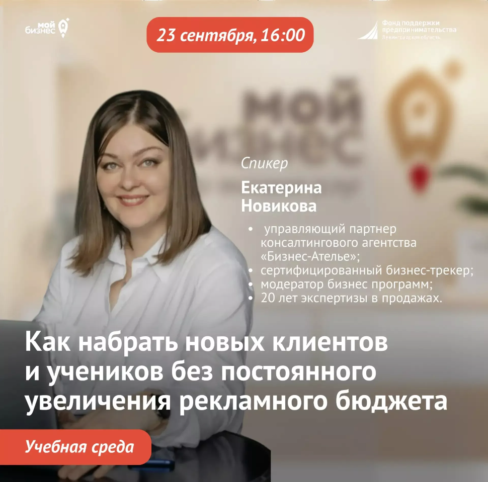 Учебная среда «Как набрать новых клиентов и учеников без постоянного увеличения рекламного бюджета»