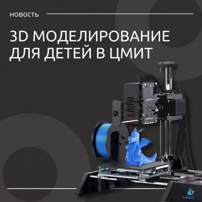 ЦМИТ Выборг приглашает на обучение по 3D моделированию