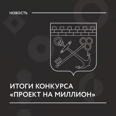 Итоги конкурса «Проект на миллион»