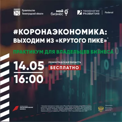 Вторая online-встреча для собственников бизнеса «#Коронаэкономика: как превратить опасности в возможности?».