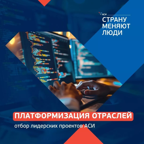 Агентство стратегических инициатив запускает отбор проектов по теме «Платформизация отраслей»