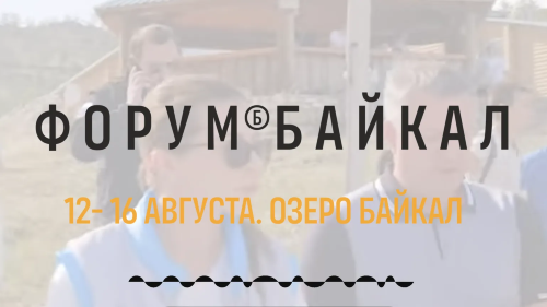 Международный форум «Байкал»