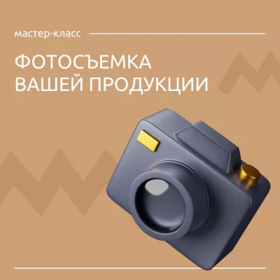 Мастер-класс по фотосъемке вашей продукции