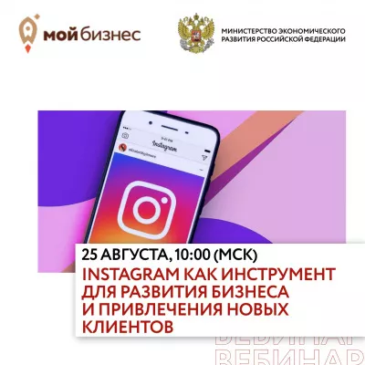 25 августа состоится вебинар "Instagram как инструмент для развития бизнеса и привлечения новых клиентов"