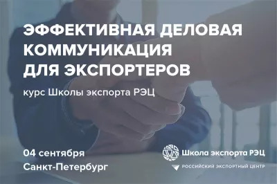 Приглашаем ленинградские компании на курс «Эффективная деловая коммуникация для экспортеров»