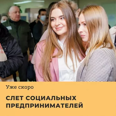 Слет социальных предпринимателей на подходе