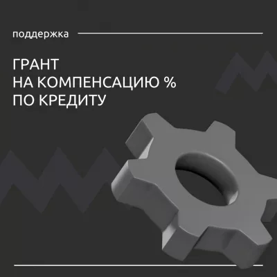 Грант на компенсацию % по кредиту для производственных предприятий