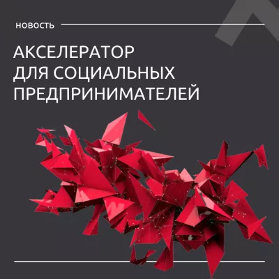 Подай заявку на участие в акселераторе для социальных предприятий