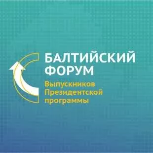 II Балтийский форум выпускников Президентской программы