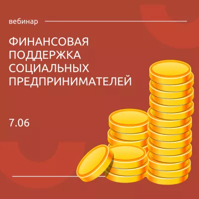 7 июня состоится вебинар «Инструменты и финансовые меры поддержки социальных предпринимателей Ленинградской области»