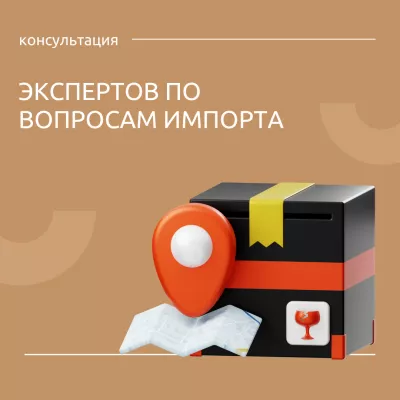 Консультации экспертов по вопросам импорта