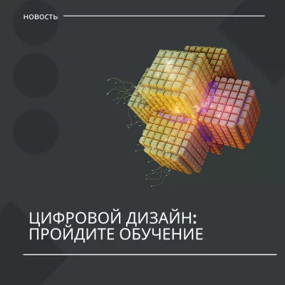 Цифровой дизайн: пройдите обучение сейчас