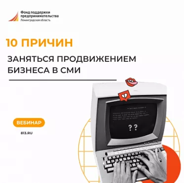 Назовём 10 причин заняться продвижением бизнеса в СМИ!