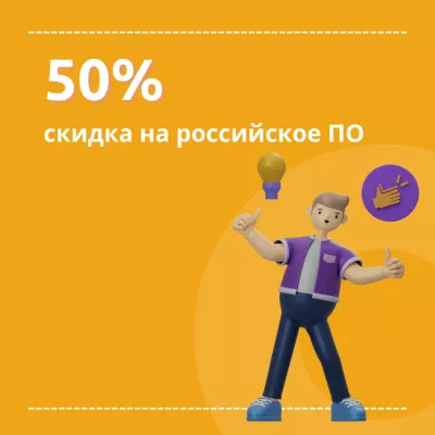 Малый и средний бизнес покупает российский софт на 50% дешевле