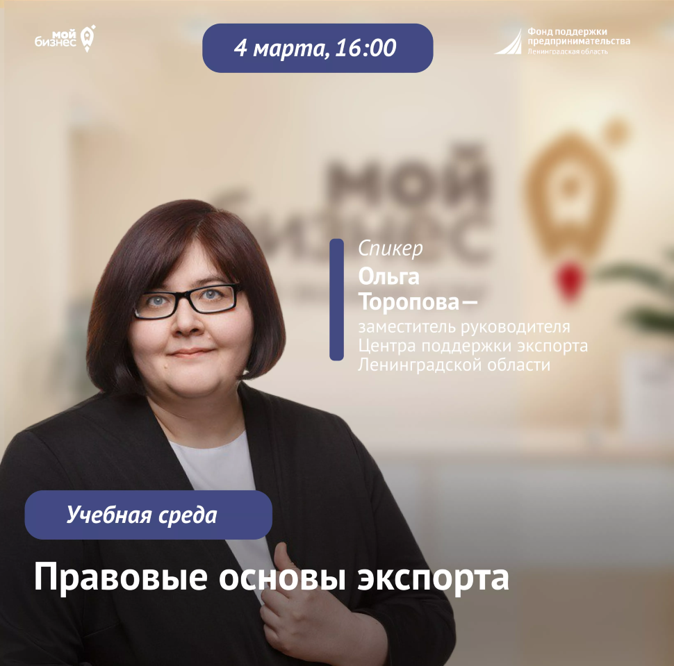 Учебная среда «Правовые основы экспорта»