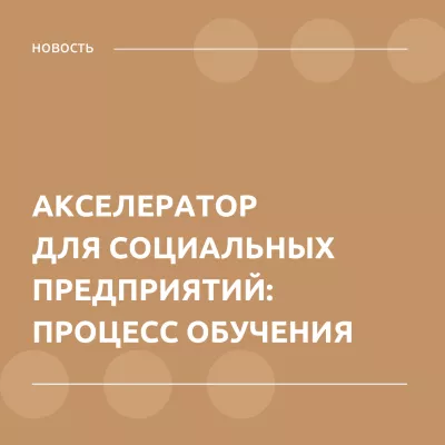 Акселератор для социальный предприятий: процесс обучения