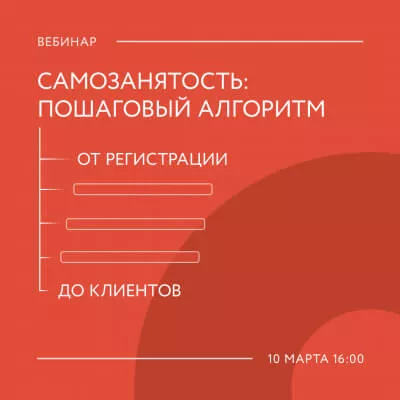 Учебная среда вебинар "Самозанятость: пошаговый алгоритм от регистрации до клиентов”