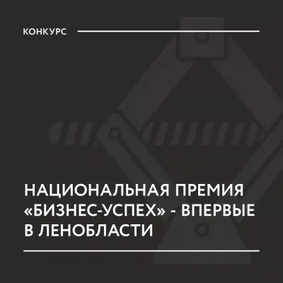 Национальная премия «Бизнес-Успех» - впервые в Ленобласти