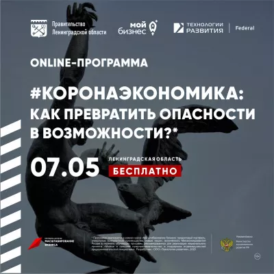 «#КОРОНАЭКОНОМИКА: КАК ПРЕВРАТИТЬ ОПАСНОСТИ В ВОЗМОЖНОСТИ?»